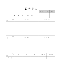 교육일지 (학원) 교육일지 (학원)